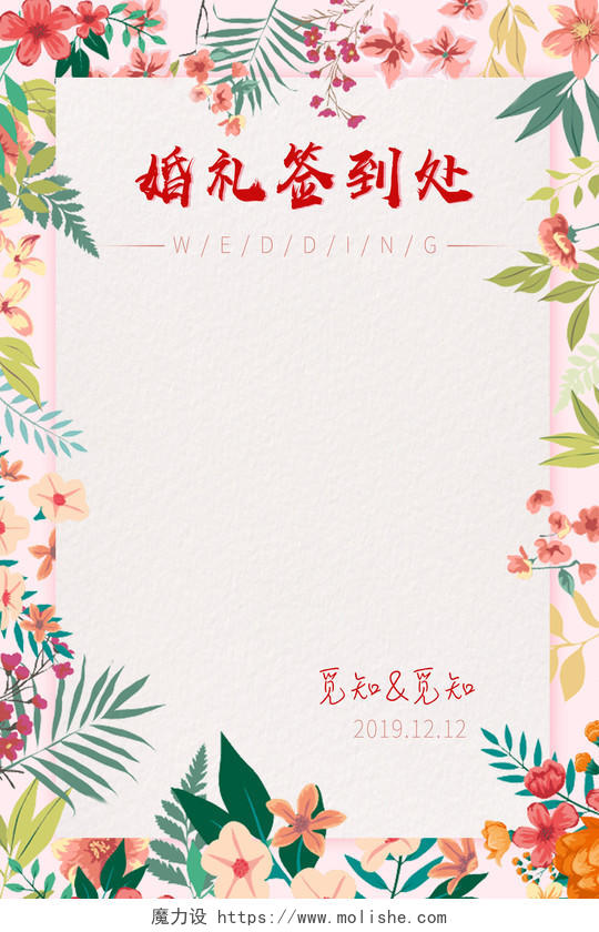 粉色清新婚礼签到处宣传海报